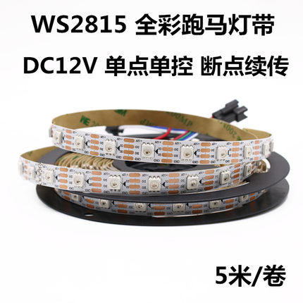 WS2815全幻彩LED灯条12V内置IC断点续传5050RGB单点单控工程灯带