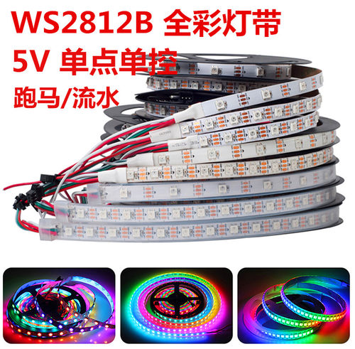 WS2812幻彩跑马流水灯带可编程