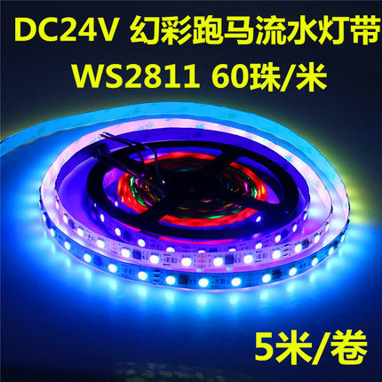 DC24V伏货车跑马流水灯带WS2811全幻彩流光追逐工程LED软灯条防水