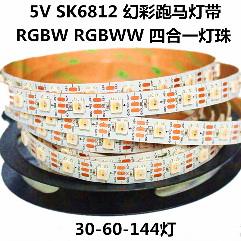 SK6812RGBW四合一可编程灯带5V