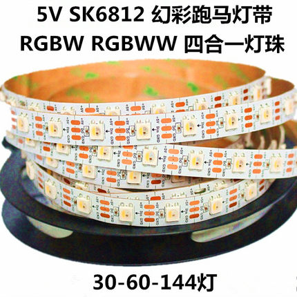 SK6812RGBW灯带4合1灯珠5V内置ic5050可编程LED幻彩跑马灯暖白光