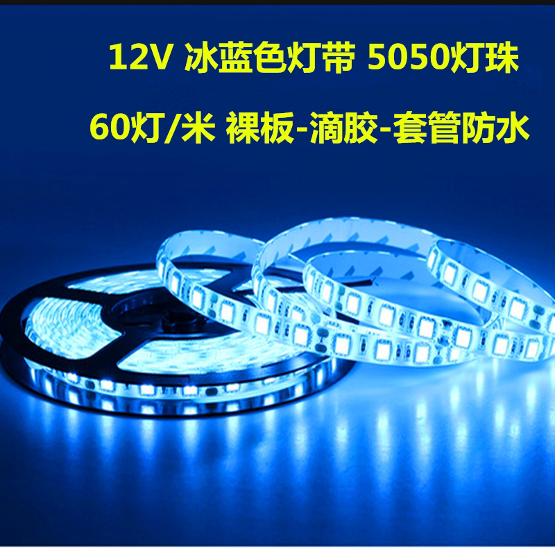 dc12v冰蓝色灯带5050led软灯条冰蓝色3528贴片海洋蓝户外防水灯带