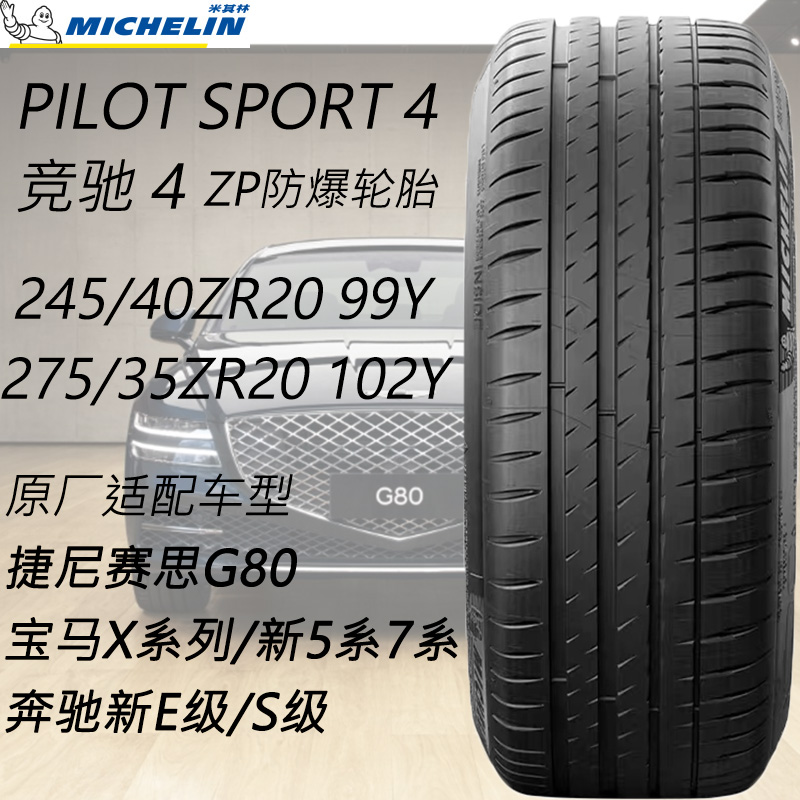 米其林汽车轮胎245/40ZR20 275/35ZR20 PILOT SPORT 4 ZP缺气保用 摩托车/装备/配件 摩托车轮胎 原图主图