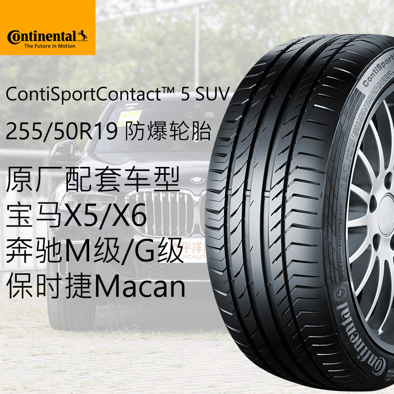 德国马牌防爆轮胎255/50R19 CSC5 SUV 原厂配套奔驰G/M级宝马X5X6