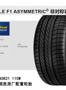 固特异轮胎275/45R21 Eagle F1 ASYM SUV 110W 路虎揽胜发现5配套
