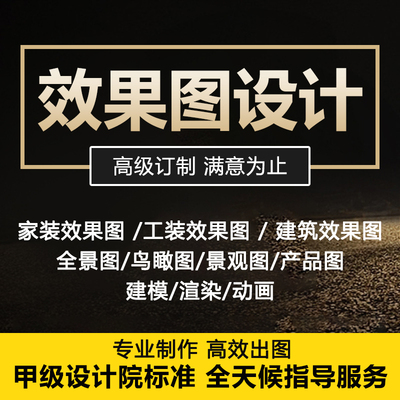 3D效果图制作家装修工装景观园林室内外鸟瞰图3Dmax建模代画代做