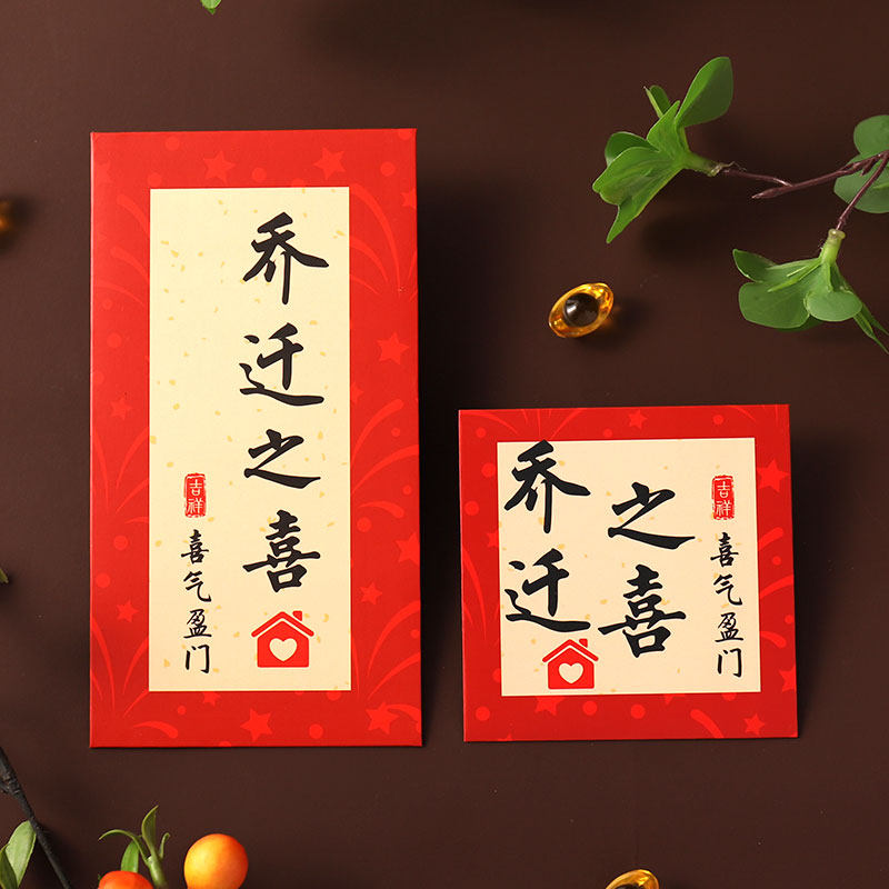 新款乔迁之喜红包袋进宅入伙搬家随礼回礼进宅大吉利是封百日满月,节庆用品/礼品,红包/利是封,淘宝优惠券,粉丝福利购,淘宝优惠卷