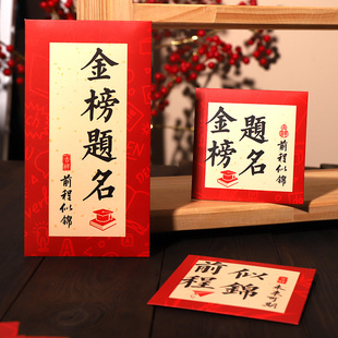 中式国风书法字红包袋个性创意中高考金榜题名前程似锦毕业升学宴
