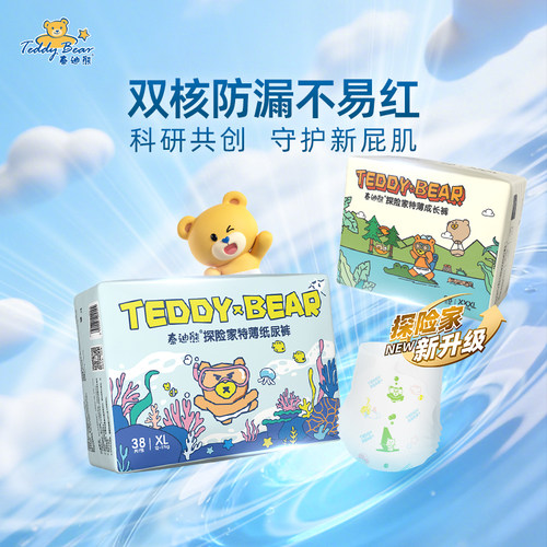 【4维防漏】泰迪熊升级探险家2.0