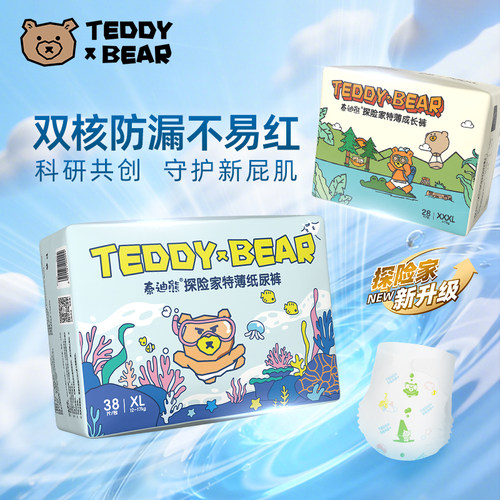 【4维防漏】泰迪熊升级探险家2.0