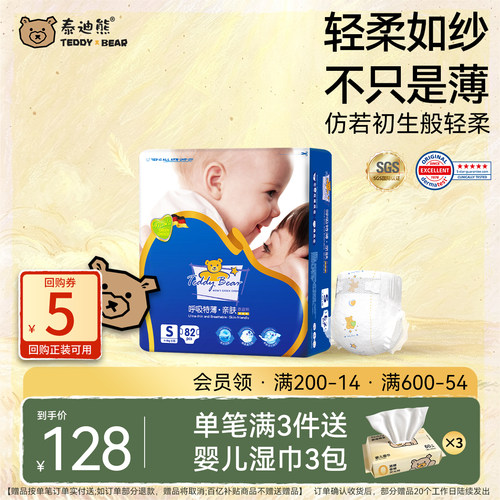 【轻柔如纱】泰迪熊亲肤纸尿裤