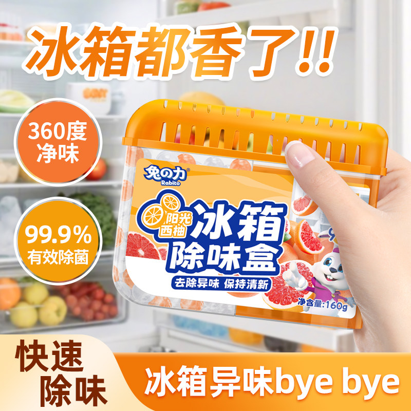 兔力冰箱除味剂除臭去味净化清新去除异味家用保鲜除味盒清洁剂