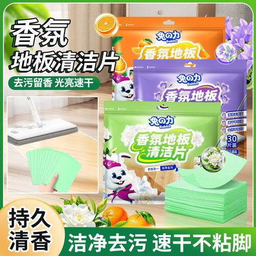 兔力地板清洁片香氛去污瓷砖清洁