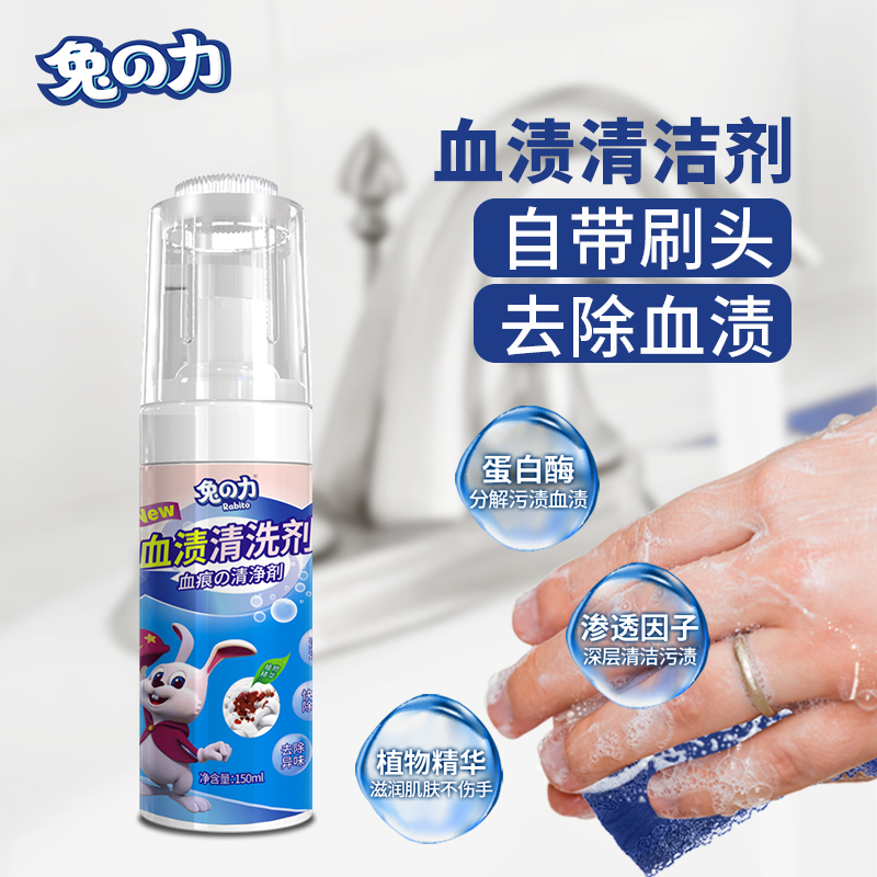 兔力去血渍大姨妈血清洗剂