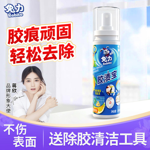 兔力胶渍宝除胶剂家用多功能除胶