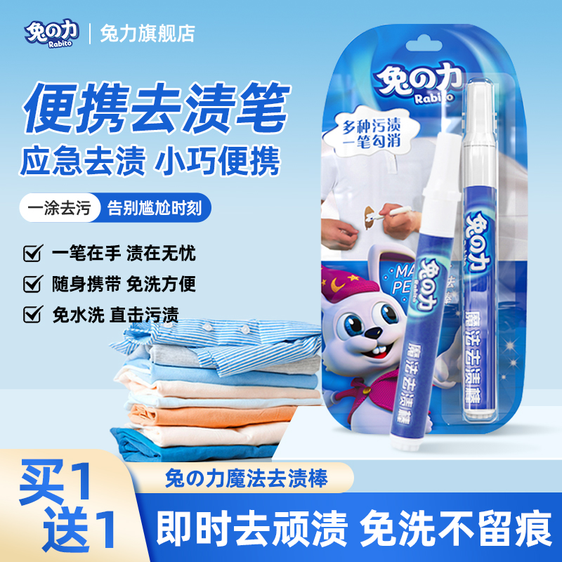 兔力免洗即时便携式神器去渍笔