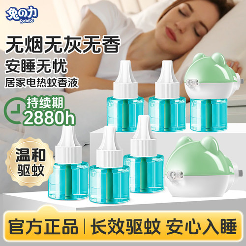 兔力蚊香液灭蚊防蚊驱蚊长效保护