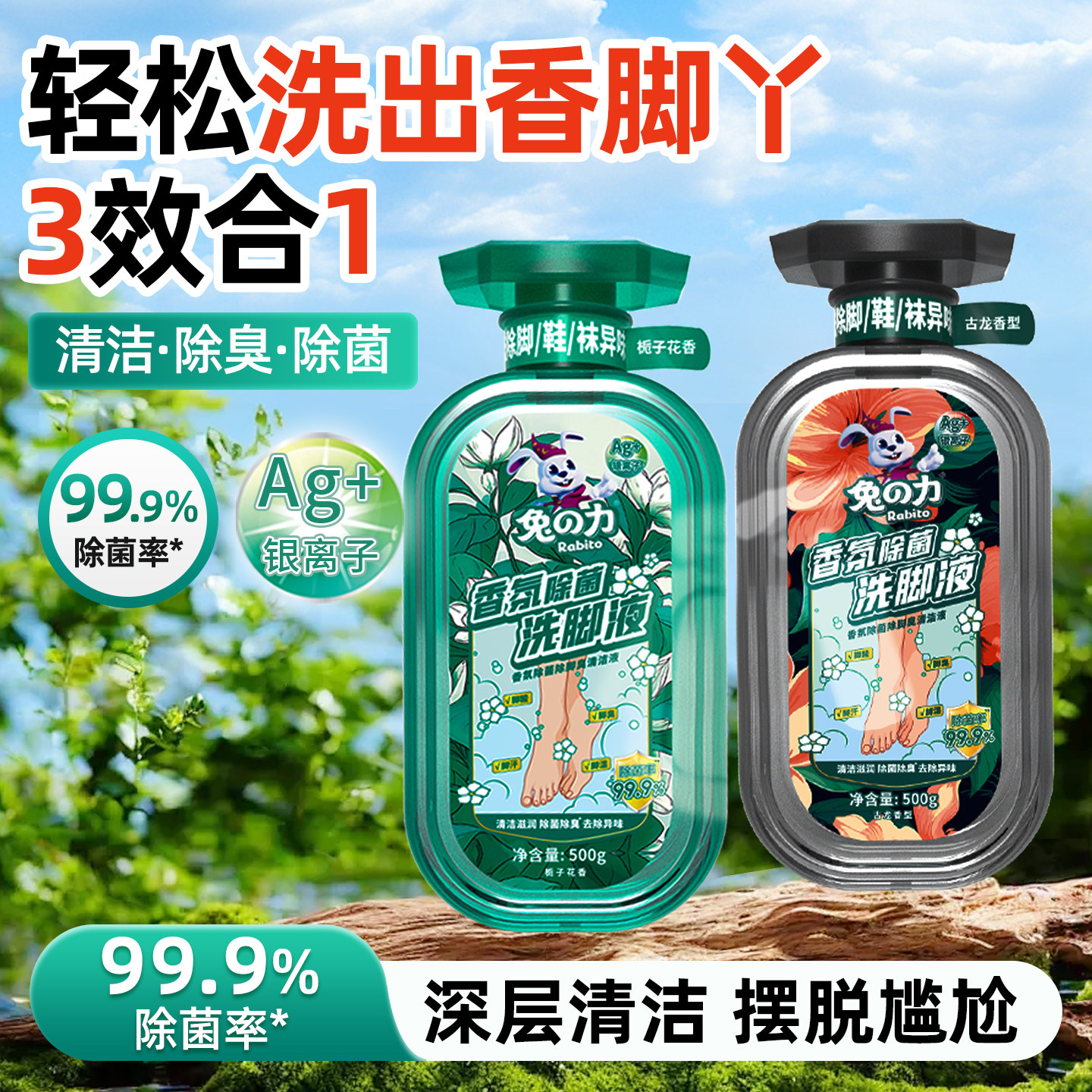 兔力香氛除菌洗脚液泡脚除脚酸异味去脚汗气味防臭止汗气酸臭正品