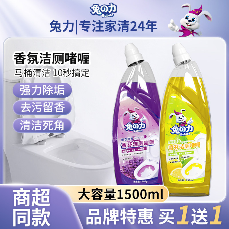 兔力洁厕灵马桶清洁剂强力除垢除臭卫生间去污香氛啫喱750ml*2瓶