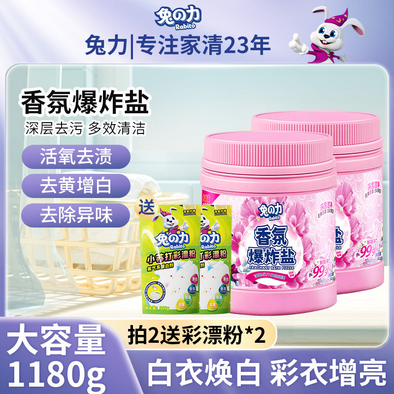 兔力香氛爆炸盐去渍洗衣粉衣物去污粉白衣彩衣清洁增白增艳彩漂粉,洗护清洁剂/卫生巾/纸/香薰,洗衣粉/爆炸盐/活氧泡洗粉,淘宝优惠券,粉丝福利购,淘宝优惠卷
