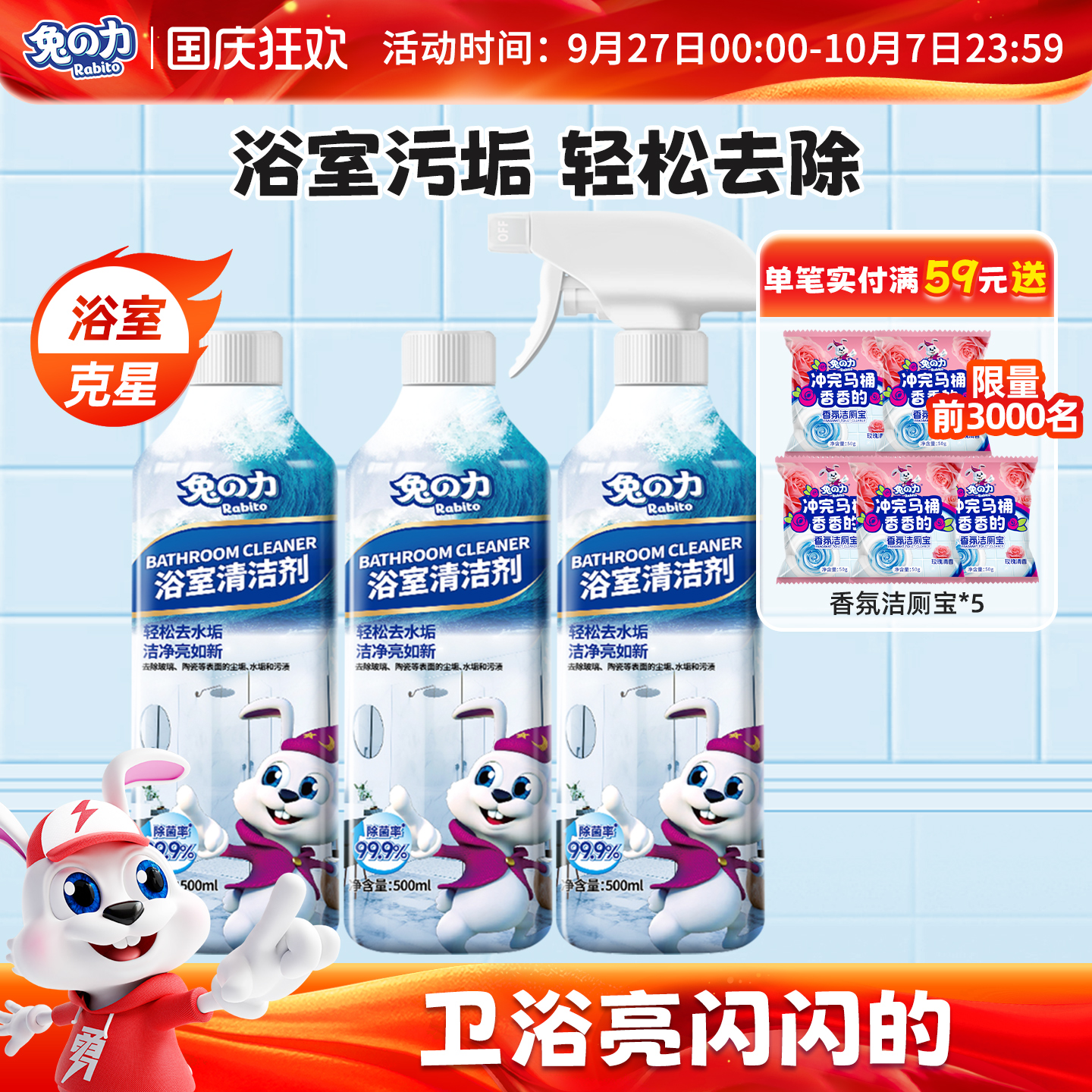 兔力浴室瓷砖玻璃五金专用清洁剂