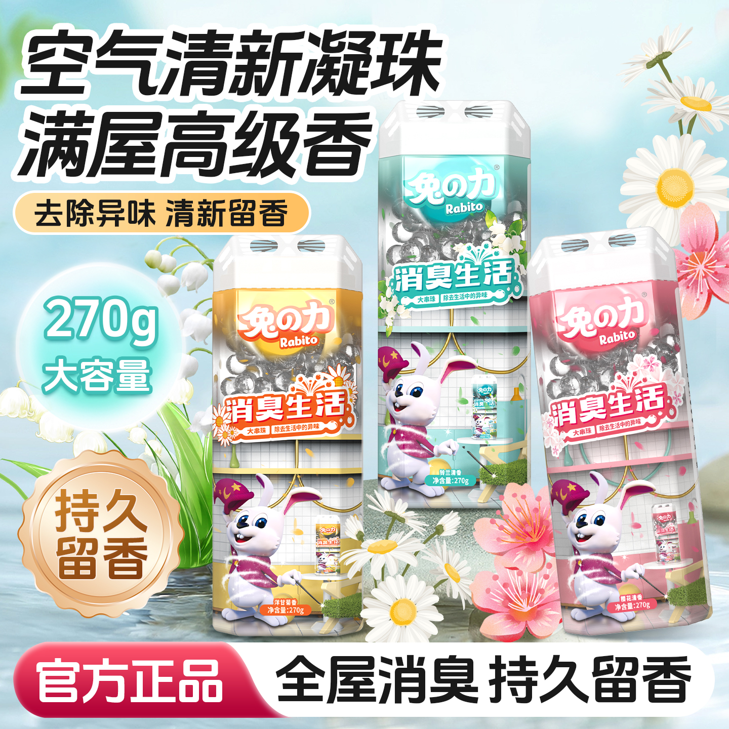 兔力空气清新剂凝珠香氛除臭去异味持久留香室内卧室卫生间消臭珠