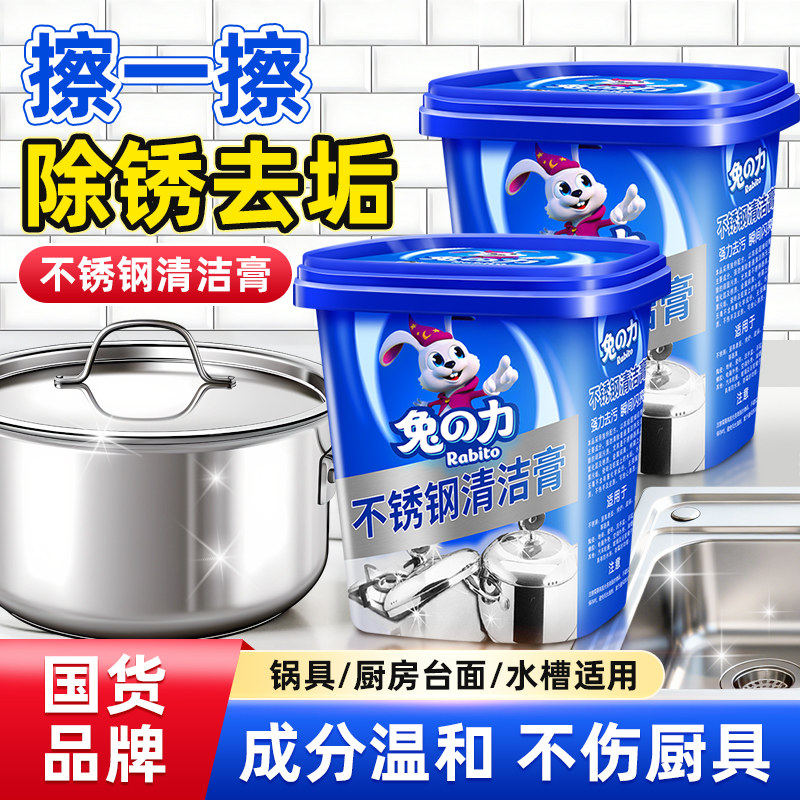 兔力不锈钢清洁膏家用洗锅底黑垢厨房油污油焦渍烧痕多用途清洗剂