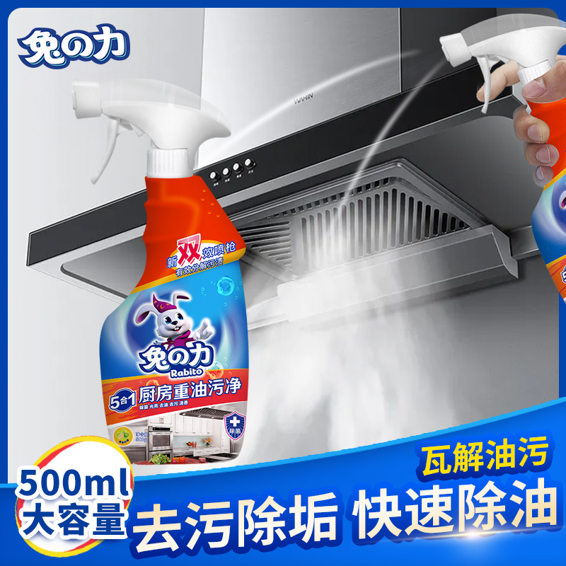 兔力油污净抽油烟机去油污清洁剂