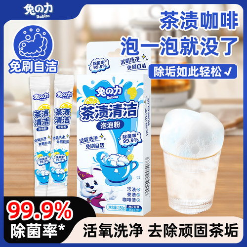 兔力茶垢清洁剂强力除垢剂洗杯子茶具洗茶渍神器电水壶水垢清洁剂