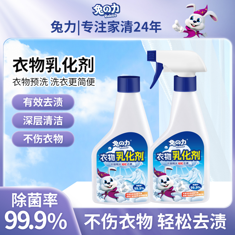 兔力衣物乳化劑白色衣服強力去污