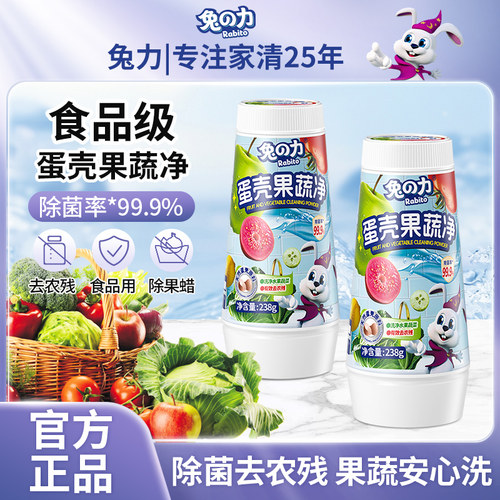 兔力蛋壳果蔬净洗蔬菜蔬果去农残