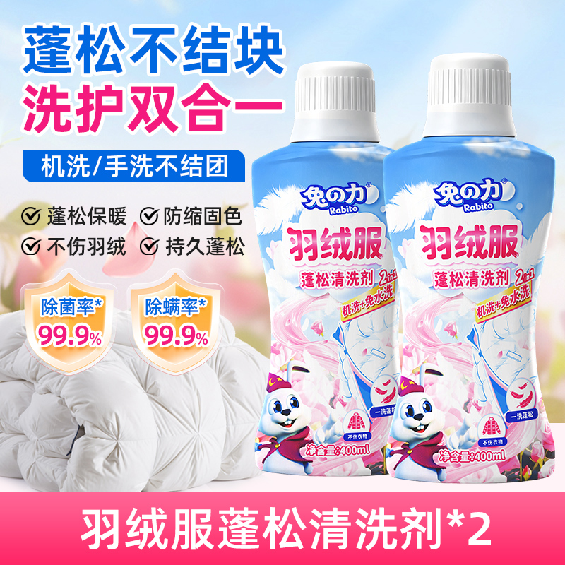 兔力羽绒服蓬松清洗剂