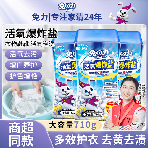 兔力衣物鞋靴泡洗粉彩漂爆炸盐
