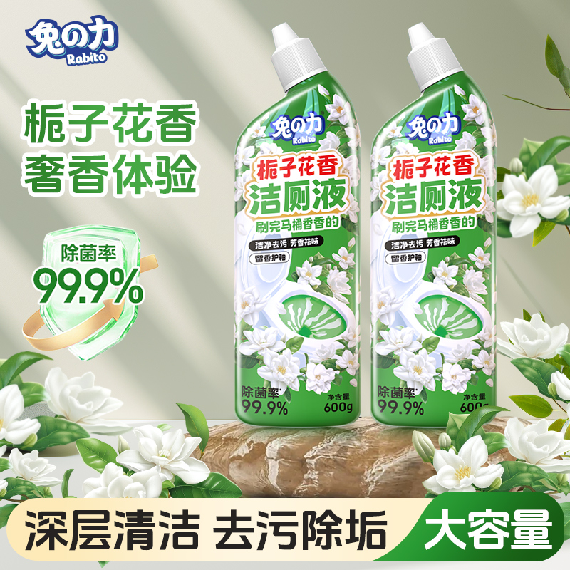 兔力洁厕液洗厕所去异臭味黄渍留香强力除垢清香型栀子花香洁厕灵