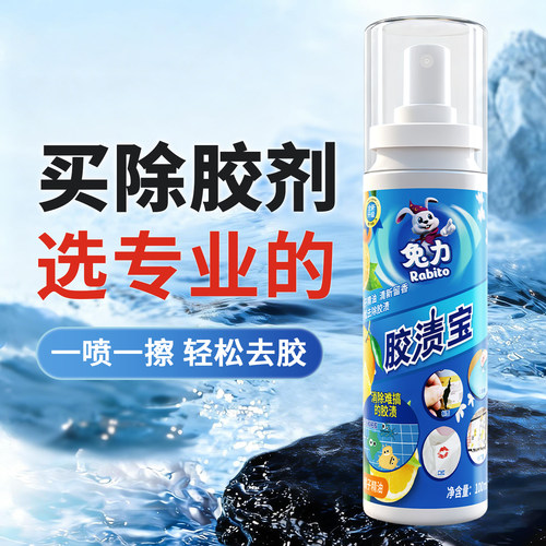 兔力家用多功能标签胶渍除胶剂