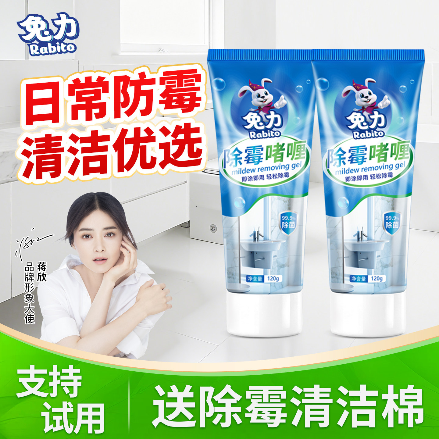 兔力除霉啫喱厨房冰箱胶圈卫生间除霉去霉斑霉菌清洁剂家用除霉剂