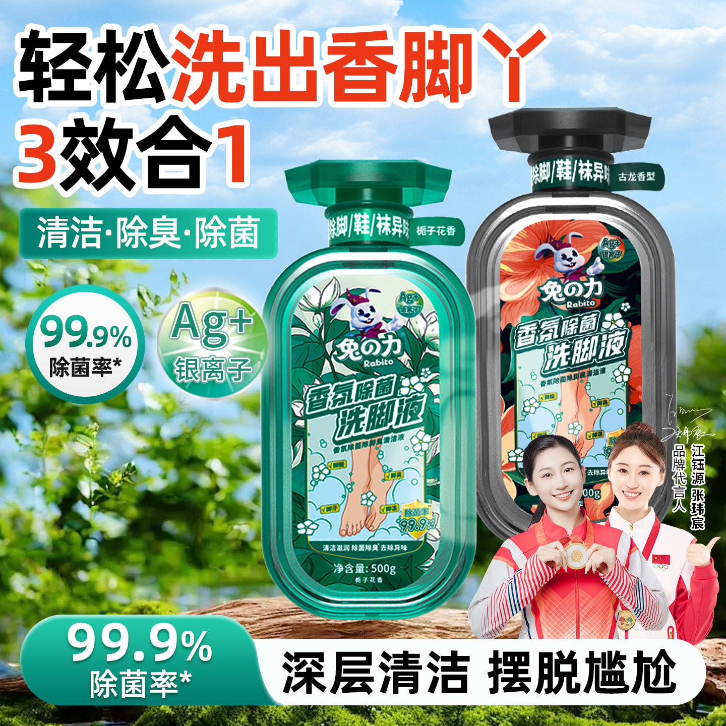 兔力香氛除菌洗脚液泡脚除脚酸异味去脚汗气味防臭止汗气酸臭正品