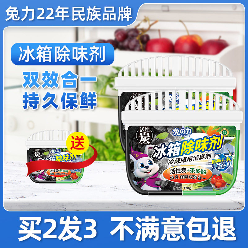 兔力冰箱除味剂活性炭双色除臭盒去除异味家用冰柜冷藏去异味保鲜,洗护清洁剂/卫生巾/纸/香薰,冰箱除味剂,淘宝优惠券,粉丝福利购,淘宝优惠卷