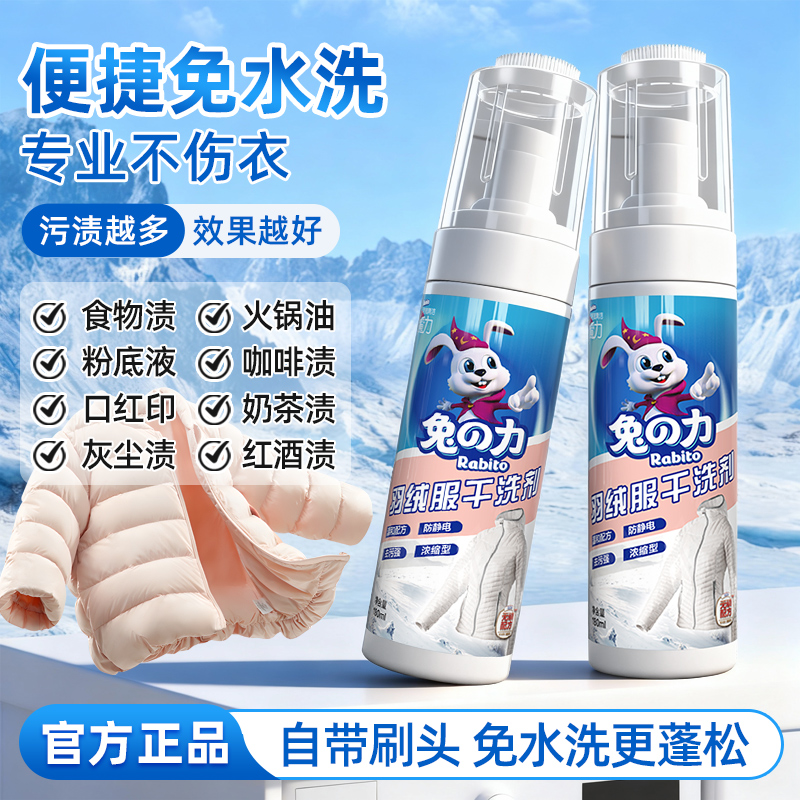 兔力羽绒服免水洗干洗剂日本配方