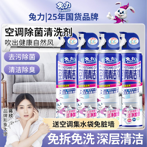 兔力洗空调清洗剂除菌除味免拆洗