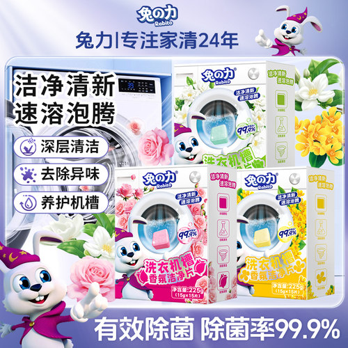 兔力洗衣机槽香氛洁净片强力去污