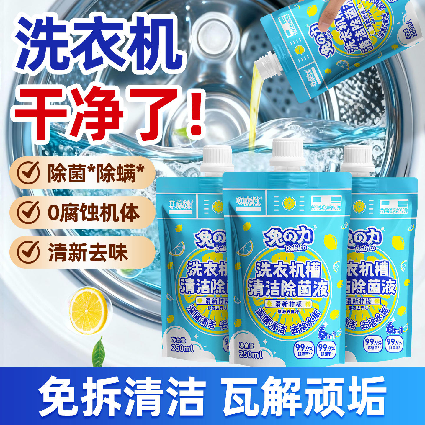兔力洗衣机槽清洁除菌液