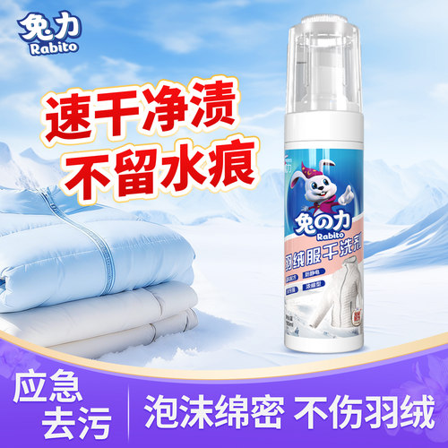 兔力羽绒服干洗剂配方免水洗