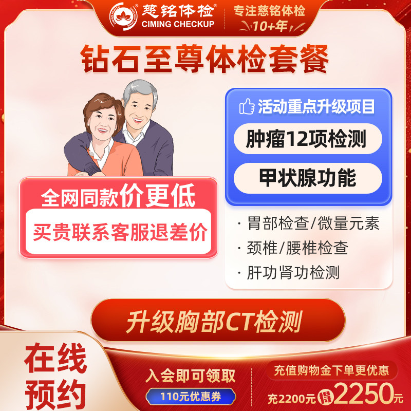 全国慈铭体检钻石至尊高端体检套餐青中老年父母男女士赠送胸部CT