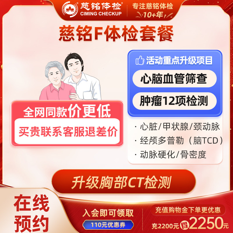 北京慈铭体检卡官网F套餐男女通用可约亮马桥免费升级胸部CT