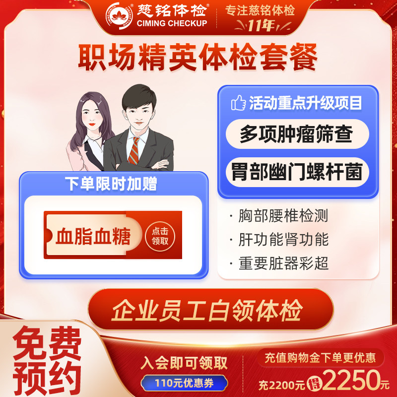 【职场+心脑血管+颈腰椎】北京慈铭体检卡 职场精英套餐 男女通用