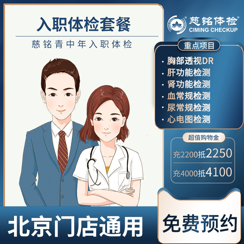 【入职体检】慈铭体检深度套餐公司团体体检优惠员工体检仅限北京