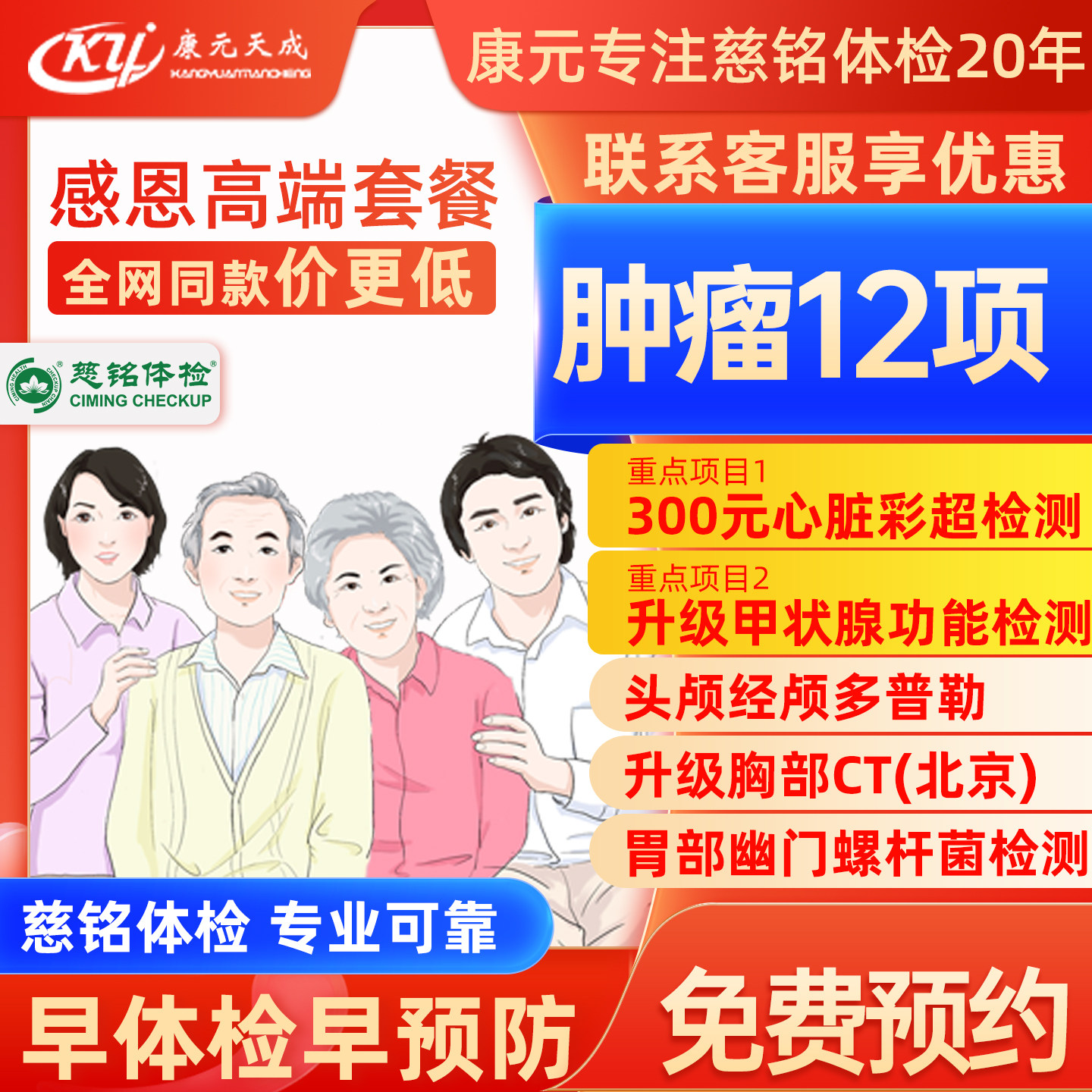 【高端+肿瘤12项】全国慈铭体检卡 感恩高端升级版套餐男女通用
