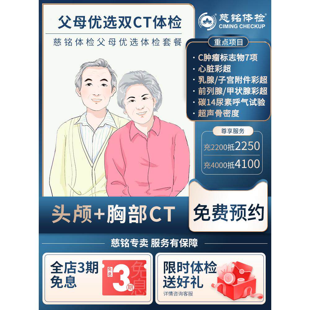 【双CT套餐】北京慈铭体检卡套餐父母优选身体检查男女通用体检