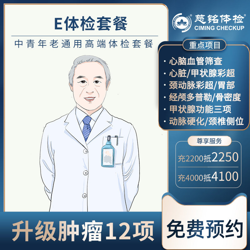 北京慈铭体检卡 E套餐 男女通用 免费预约